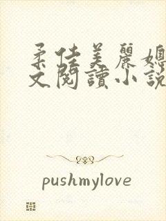 柔佳美丽媳妇全文阅读小说