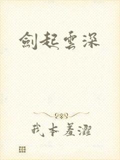 剑起云深