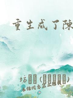 重生成了陈世美