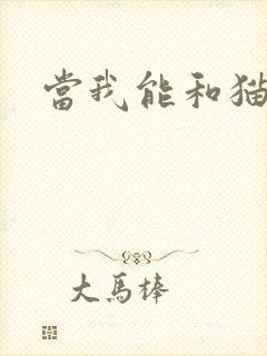 当我能和猫说话