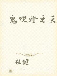 鬼吹灯之天星术