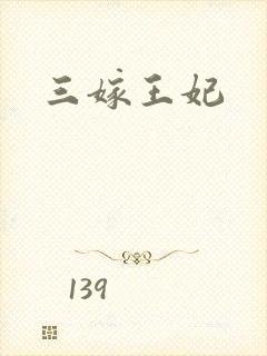 三嫁王妃