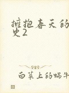 拥抱春天的罗曼史2