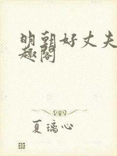 明朝好丈夫 笔趣阁