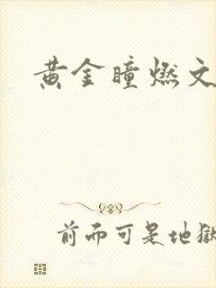 黄金瞳燃文