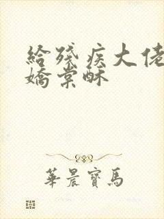 给残疾大佬撒个娇棠酥