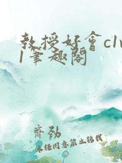 教授好会c1v1笔趣阁