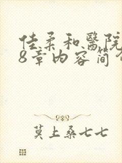 佳柔和医院长第8章内容简介