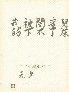 我被闺蜜儿子弄的下不了床