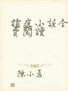 指痕小说全文免费阅读