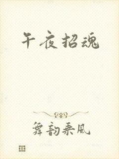 午夜招魂