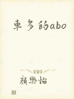 车多的abo