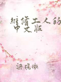 维修工人的绝遇 中文版