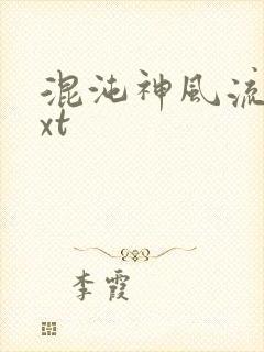 混沌神风流史txt