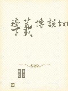 边荒传说txt下载