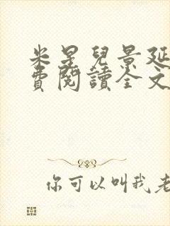 米星儿景延琛免费阅读全文