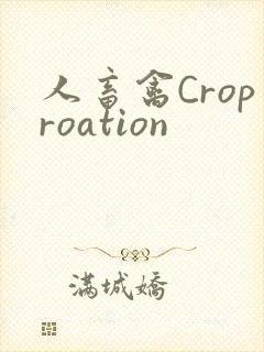 人畜禽Croproation