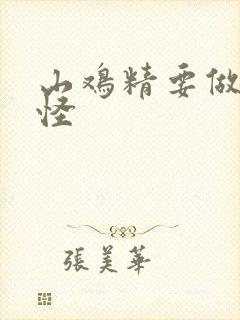 山鸡精要做大妖怪