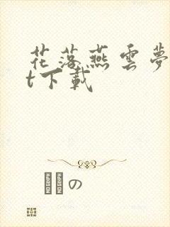 花落燕云梦txt下载