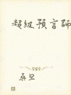 超级预言师