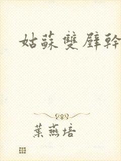 姑苏双壁干魏婴