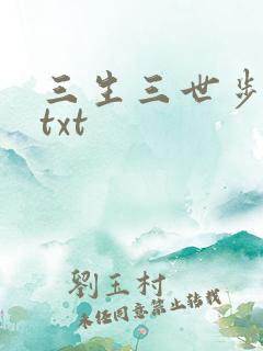 三生三世步生莲txt