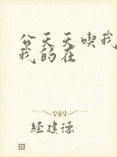 公天天吃我奶躁我的在