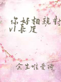 你好相亲对象1v1长度