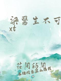 梁医生不可以txt