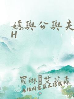 媳与公与夫抱瓜H