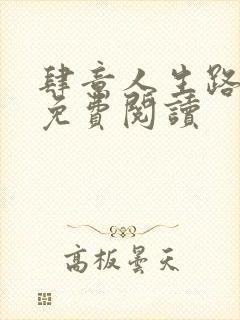 肆意人生路小说免费阅读