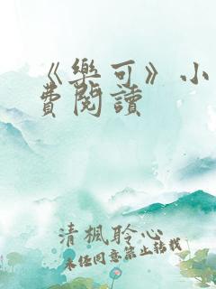 《乐可》小说免费阅读