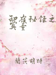 卸岭秘录之三千冥童