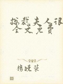 总裁夫人很逍遥 全文免费