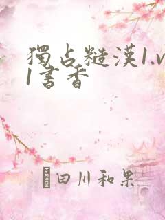 独占糙汉1.v1书香