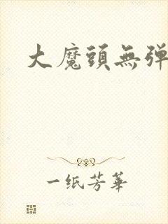 大魔头无弹窗
