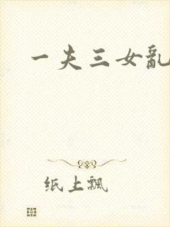 一夫三女乱爱