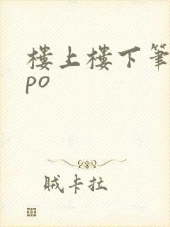 楼上楼下笔趣阁po