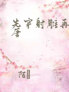 先穿射雕再穿大唐