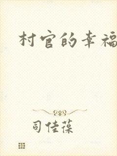 村官的幸福生活