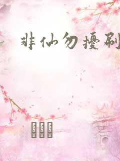 非仙勿扰刷紫宠