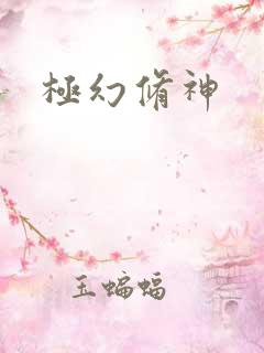 极幻修神