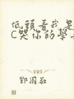 低头看我是怎么C哭你的学长