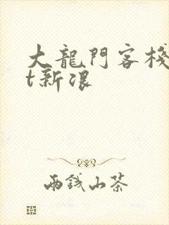 大龙门客栈txt新浪