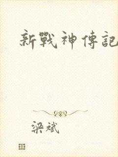 新战神传记