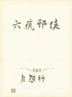 六疯邪侠