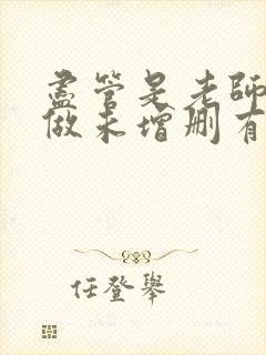 尽管是老师也想做未增删有