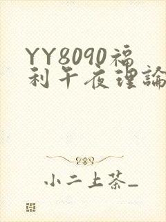 YY8090福利午夜理论片