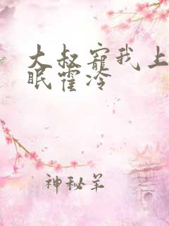 大叔宠我上瘾顾眠霍冷