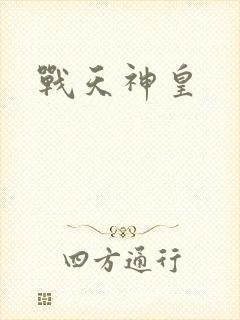 战天神皇